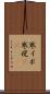 寒イボ Scroll