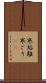 寒垢離 Scroll