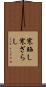 寒晒し Scroll