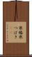 寒椿 Scroll