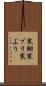 寒鰤 Scroll
