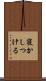 寝かしつける Scroll