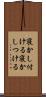 寝かし付ける Scroll