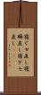 寝ぐせ直し Scroll