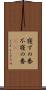 寝ずの番 Scroll