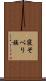 寝そべり族 Scroll