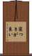 寝つきが良い Scroll