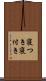 寝つき Scroll
