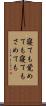寝ても覚めても Scroll