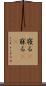 寝る(P) Scroll