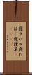 寝タバコ Scroll