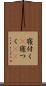 寝付く(P) Scroll