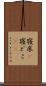寝床(P) Scroll