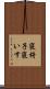 寝椅子 Scroll