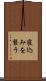 寝込みを襲う Scroll