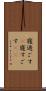 寝過ごす(P) Scroll