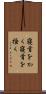 寝首をかく Scroll
