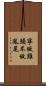 寧做雞頭，不做鳳尾 Scroll