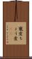 寵愛 Scroll