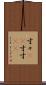 寸々(rK) Scroll