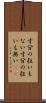 寸分の狂いもない Scroll