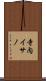 寺内イサノ Scroll
