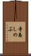 寺島しのぶ Scroll