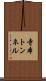寺本トンネル Scroll