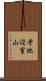 寺池辺室山 Scroll
