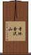 寺池金沢山 Scroll