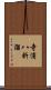 寺浦八折溜 Scroll