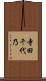 寺田千代乃 Scroll