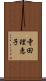 寺田理恵子 Scroll