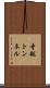 寺越トンネル Scroll