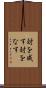 対を成す Scroll