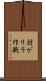対ゲリラ作戦 Scroll