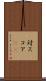 対スコア(sK) Scroll