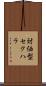 対価型セクハラ Scroll