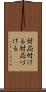 対応付ける Scroll