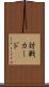 対戦カード Scroll