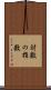 対数の指数 Scroll