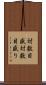 対数目盛 Scroll
