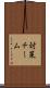 対策チーム Scroll