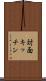 対面キッチン Scroll