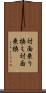 対面乗り換え Scroll