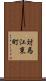 対馬江東町 Scroll