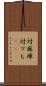 対麻痺 Scroll