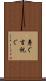 寿ぐ Scroll