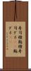 寿司種 Scroll