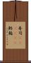 寿司(ateji)(P) Scroll